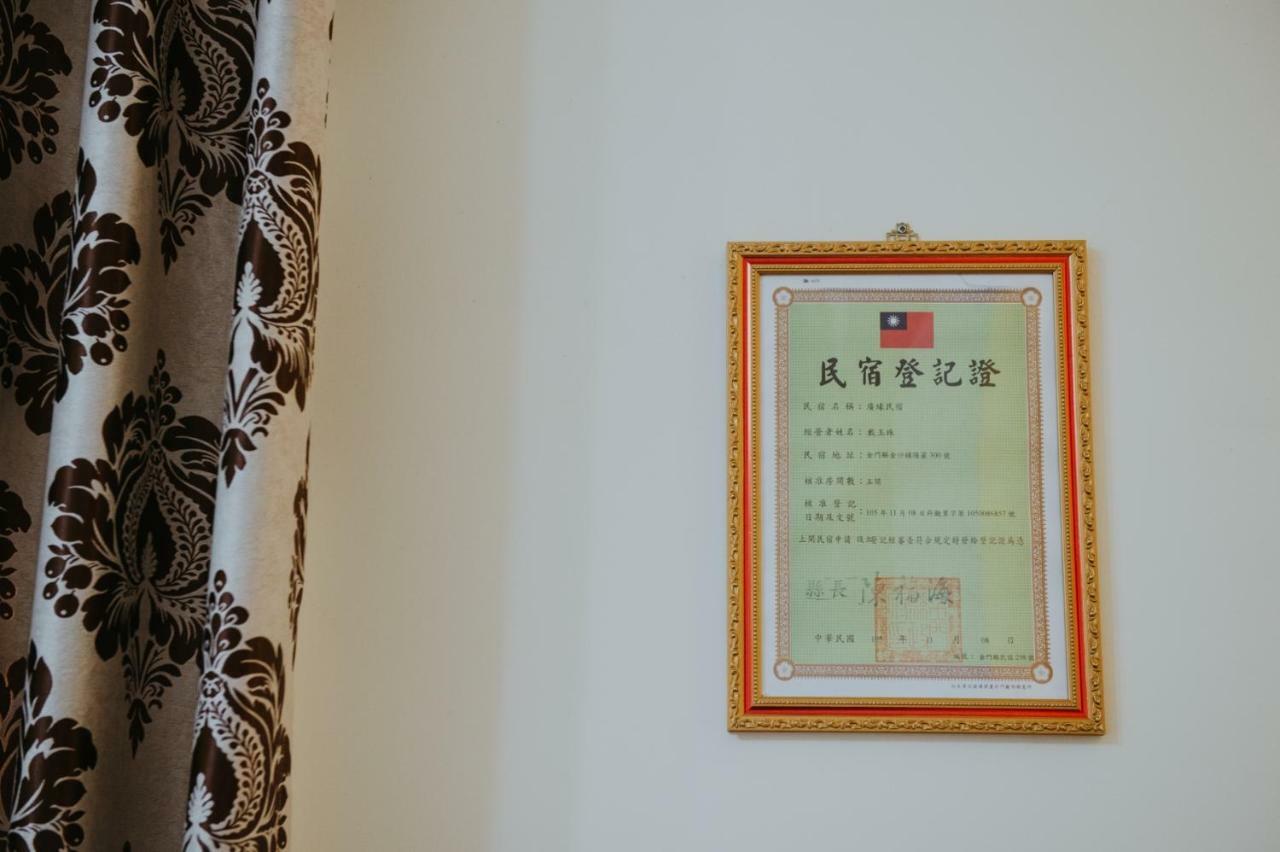 金門廣緣民宿 Guang Yuan B&B Jinsha Dış mekan fotoğraf